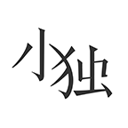 小獨APP手機版