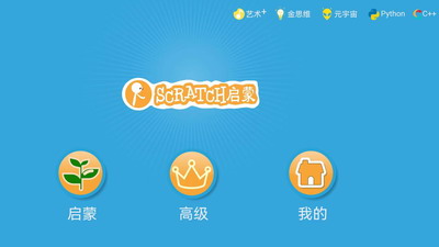 scratch啟蒙免費(fèi)版