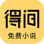 得間小說(免費(fèi)小說)