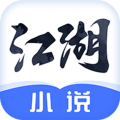 江湖免費小說安卓版