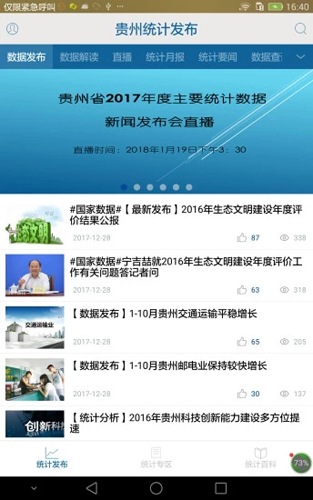 貴州統(tǒng)計發(fā)布手機(jī)版