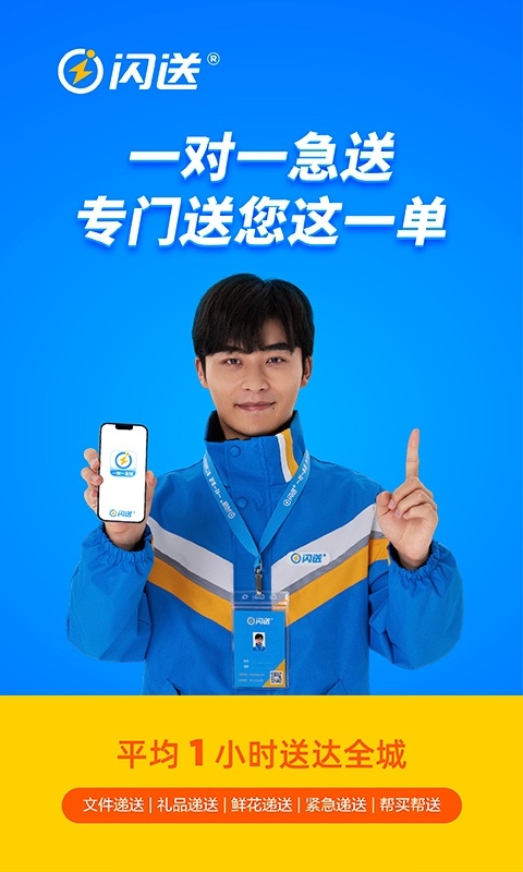 閃送APP正式版