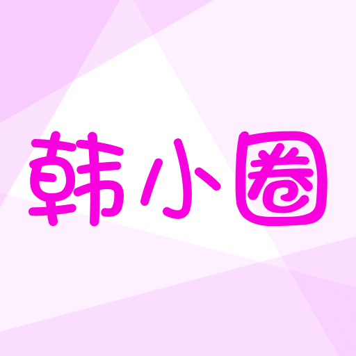 韓小圈app免費(fèi)版