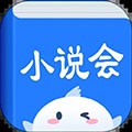 小說會(huì)APP免費(fèi)版