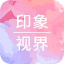 印象視界app
