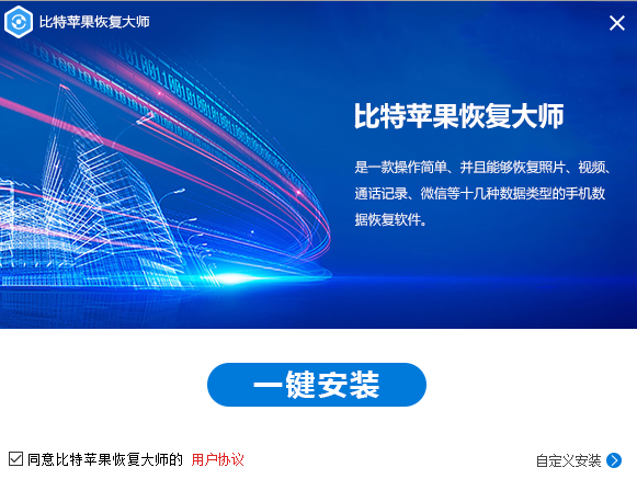 比特蘋果恢復(fù)大師桌面版