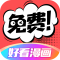 好看漫畫APP最新版