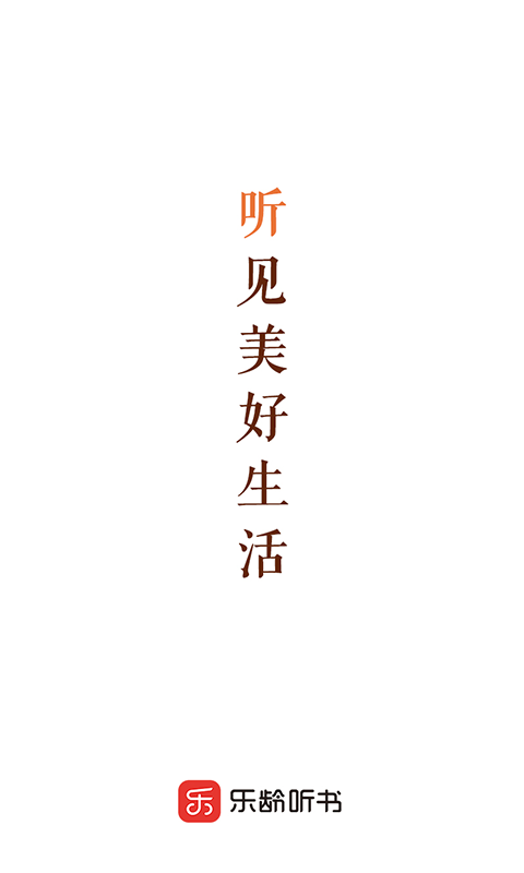樂齡聽書APP正式版