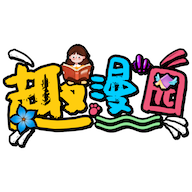 趣漫園APP最新版