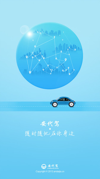 安代駕APP優(yōu)化版