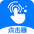 ?？尚磷詣?dòng)點(diǎn)擊器app