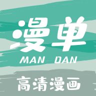 漫單漫畫APP升級版