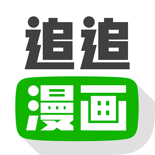 追追漫畫APP純享版