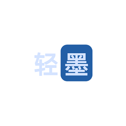 輕墨APP官網(wǎng)版