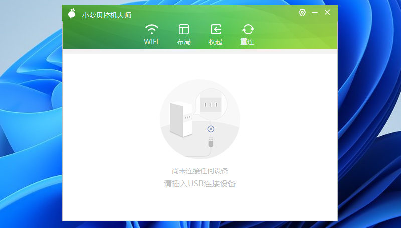 小蘿貝控機(jī)大師升級(jí)版