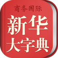 新華大字典app手機版