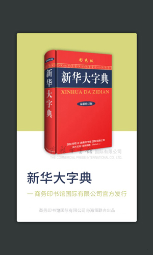 新華大字典app手機版