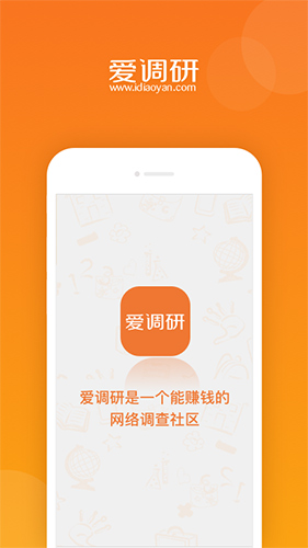 愛調(diào)研app