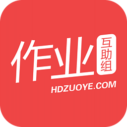 作業(yè)互助組APP官網版