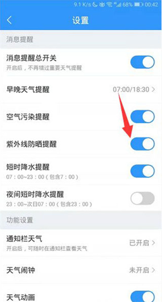 2345天氣預(yù)報(bào)怎么開啟紫外線防曬提醒？4