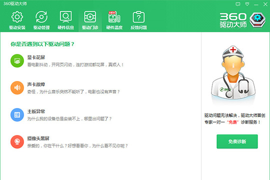360驅(qū)動(dòng)大師最新版