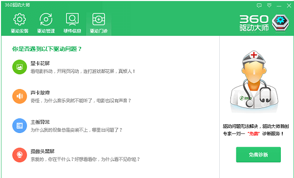 360驅(qū)動(dòng)大師最新版