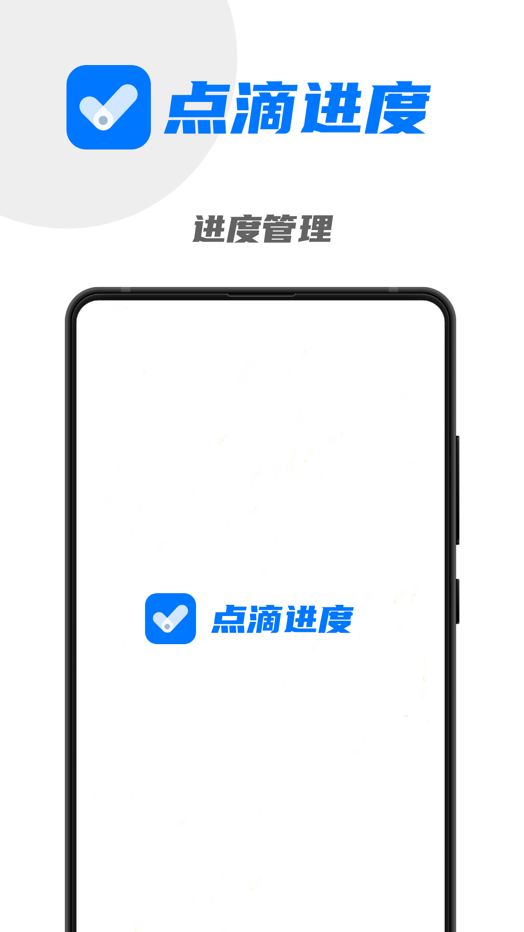 點(diǎn)滴進(jìn)度APP升級(jí)版