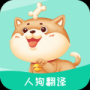 人狗翻譯升級版