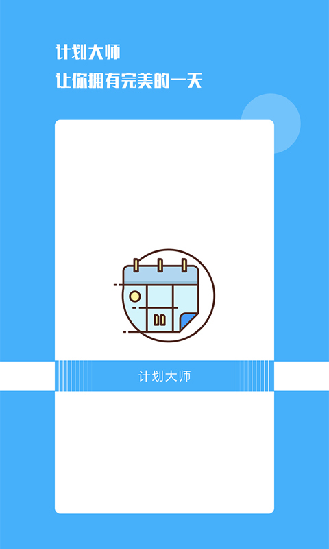 計(jì)劃大師最新版