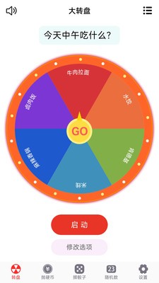 轉(zhuǎn)盤(pán)趣決定app安卓版