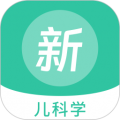 兒科學新題庫app