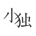 小獨免費版