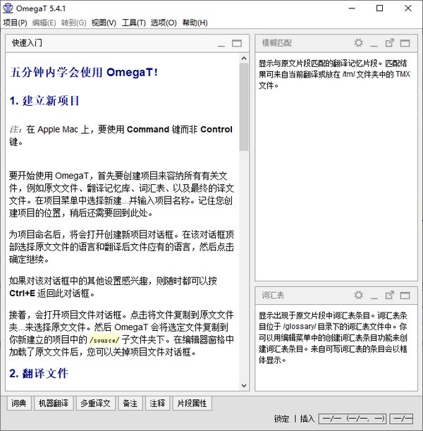 OmegaT計(jì)算機(jī)輔助翻譯軟件桌面版