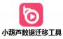 小葫蘆數(shù)據(jù)遷移神器桌面版
