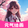 元?dú)饫L畫專業(yè)版