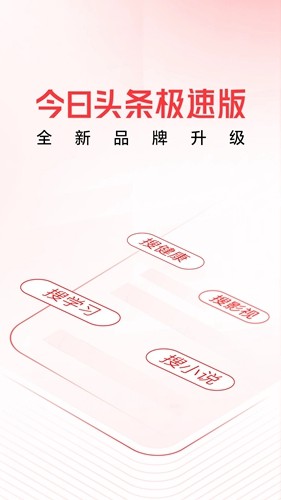 頭條搜索極速版最新版