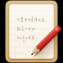 錘子便簽全新版