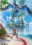 地平線西之絕境中文版