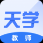 天學(xué)網(wǎng)教師端升級(jí)版