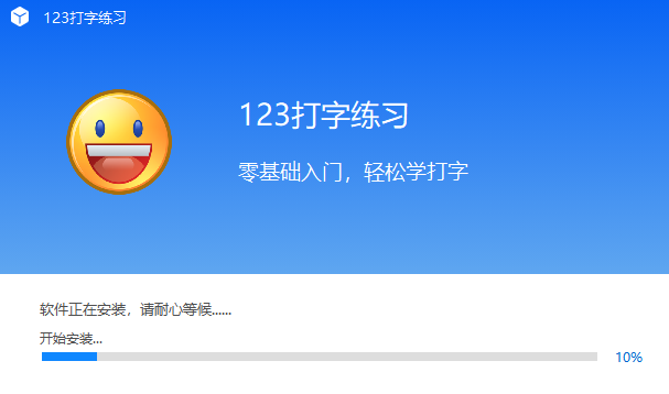 123打字練習(xí)電腦版