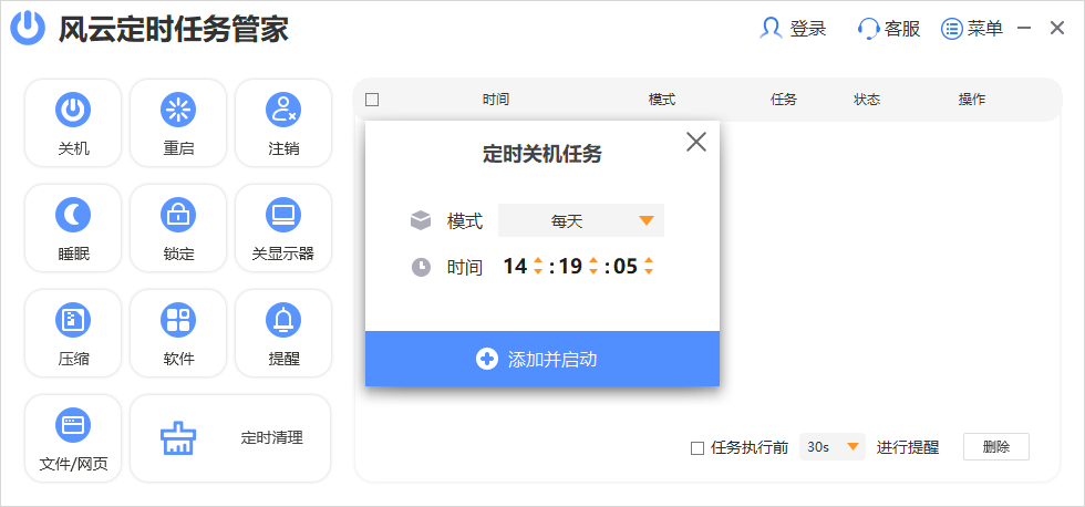 風(fēng)云定時(shí)任務(wù)管家正式版