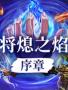 將熄之焰八項(xiàng)修改器