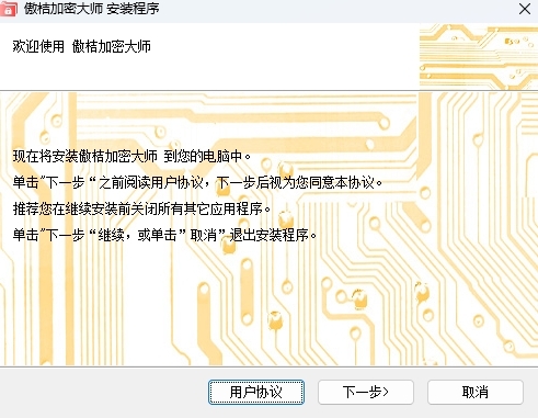 傲桔加密大師標準版