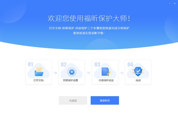 福昕保護大師升級版