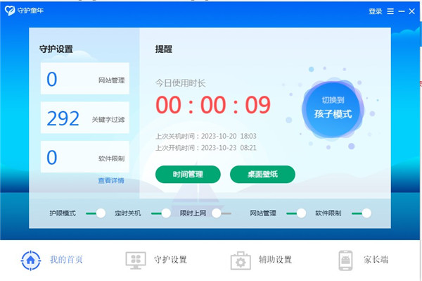 守護(hù)童年桌面版