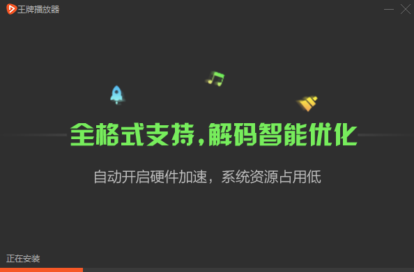 王牌播放器升級(jí)版