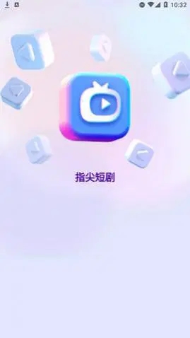 指尖短劇Android版
