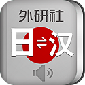 外研社日語(yǔ)詞典手機(jī)版