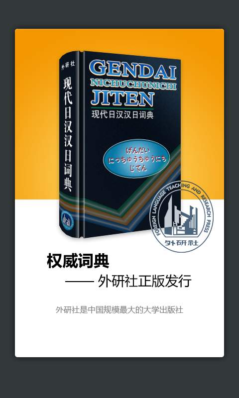 外研社日語(yǔ)詞典手機(jī)版