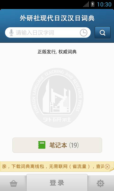 外研社日語(yǔ)詞典手機(jī)版